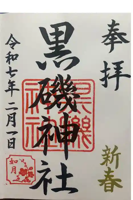 黒磯神社の御朱印