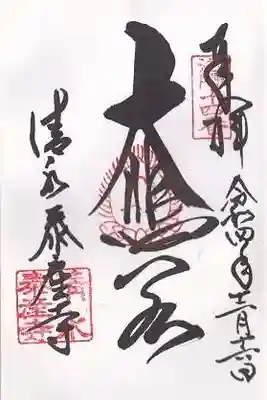 清水寺泰産寺(京都府)