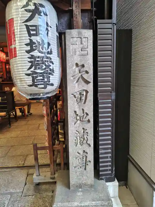 矢田寺(京都府)