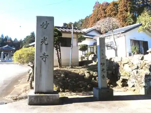 妙光寺(福島県)