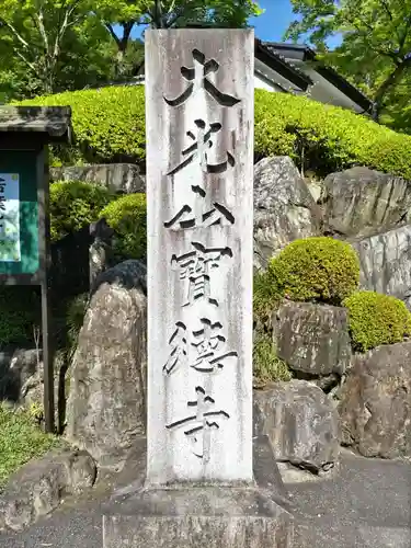 宝徳寺(群馬県)