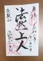 比叡山法然堂の御朱印