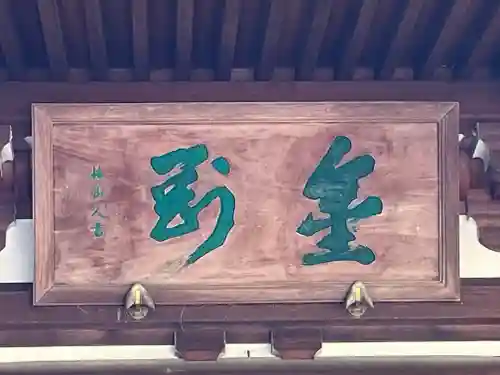 高幡不動尊　金剛寺(東京都)