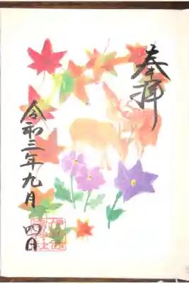 9月の花ノ宮朱印。
コギク、キキョウ、シカが描かれています。
