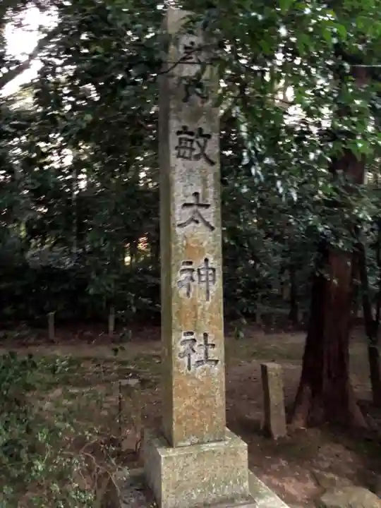 敏太神社のその他建物