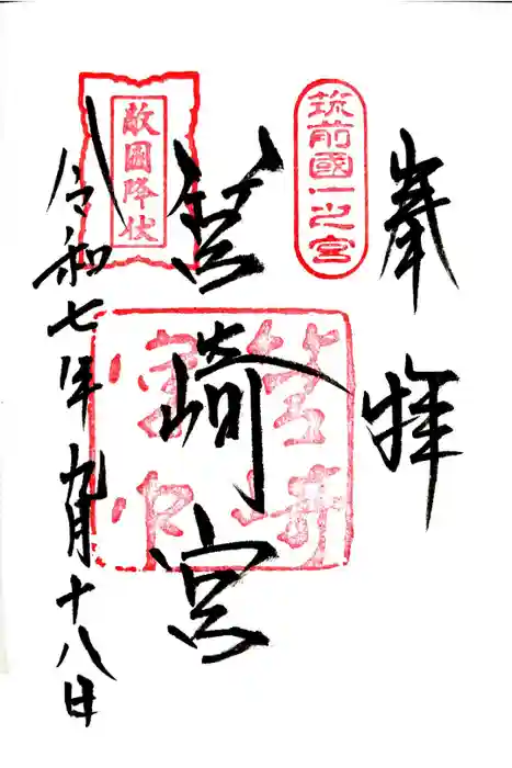 筥崎宮の御朱印