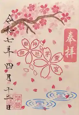御嶽神社茅萱宮(岐阜県)