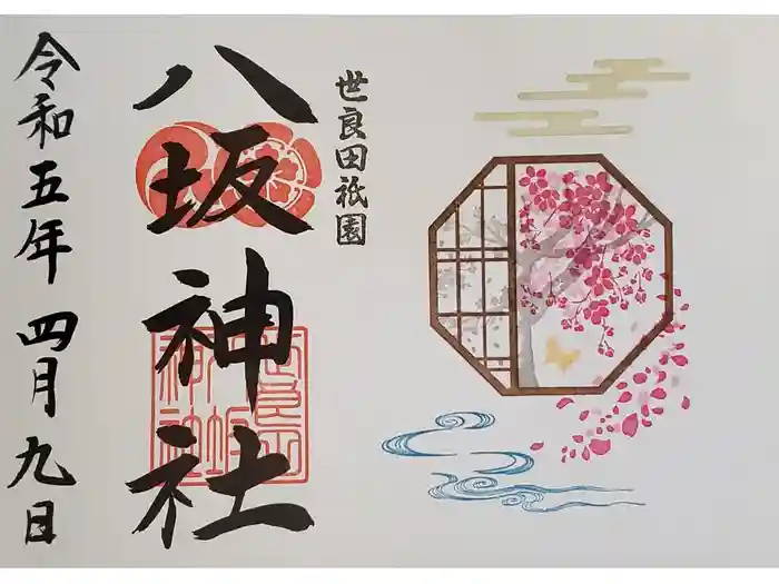 八坂神社の御朱印