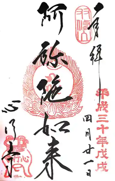 心行寺(東京都)