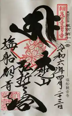 塩船観音寺の御朱印