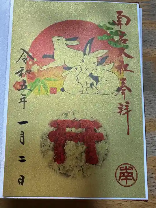 美濃國一宮 南宮大社の御朱印