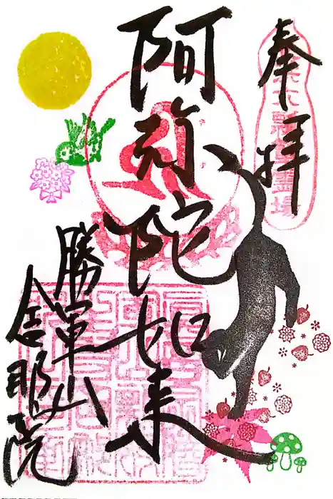 舎那院の御朱印