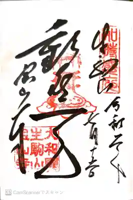 御朱印　真言宗18本山