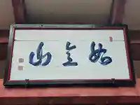 厄除観音寺(長田観音)(和歌山県)