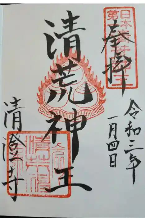 清荒神清澄寺の御朱印