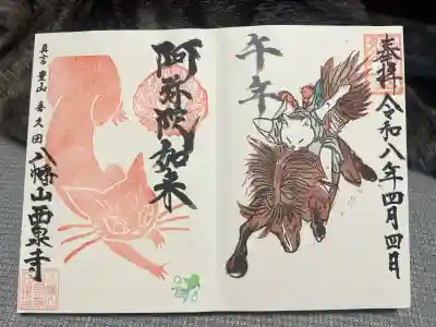 西泉寺(福島県)