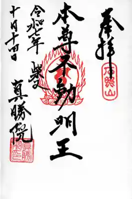 真勝院の御朱印