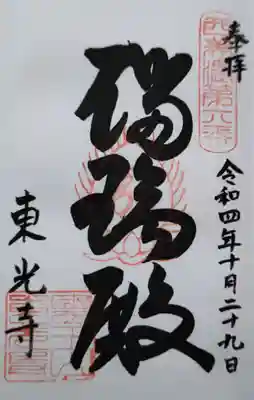 東光寺(岐阜県)