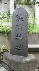 （芝生）浅間神社の建物その他