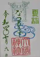 大鏑神社の御朱印