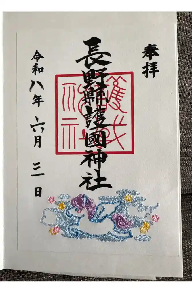 長野縣護國神社の御朱印