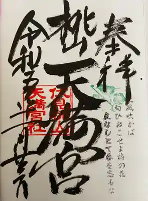 桃山天満宮(京都府)