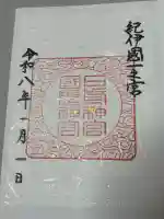日前神宮・國懸神宮の御朱印