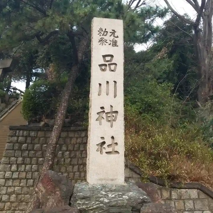 品川神社のその他建物