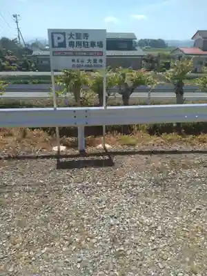 明王山　不動院　大聖寺(福島県)