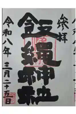 日野八坂神社にて拝受