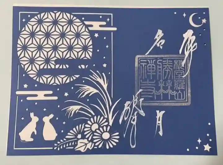 勝林寺の御朱印