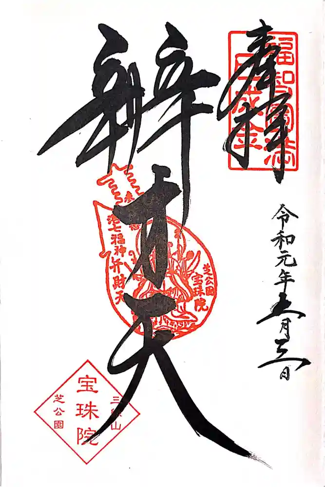 増上寺塔頭 三縁山 宝珠院の御朱印