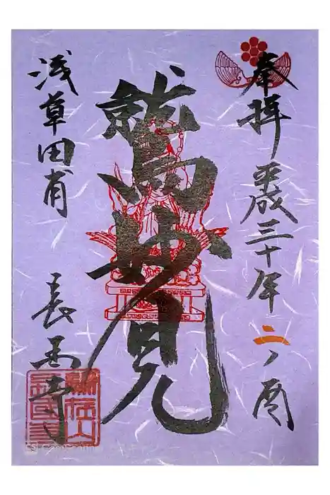 長國寺の御朱印
