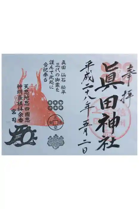 眞田神社の御朱印