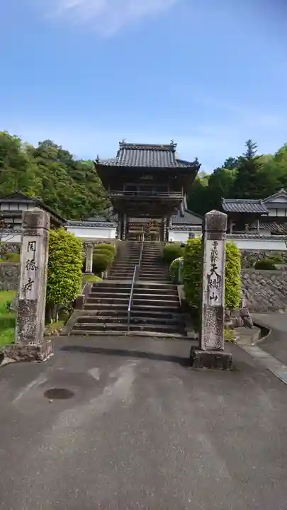周徳寺の山門・神門