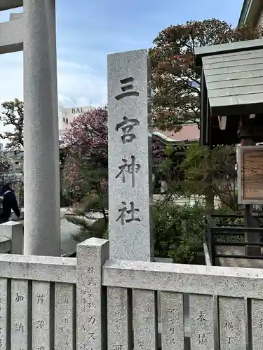 三宮神社(兵庫県)