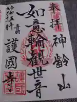 護国寺の御朱印