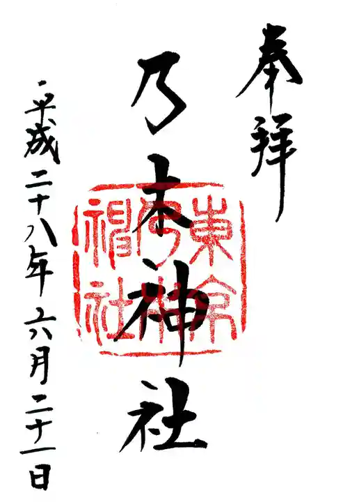 乃木神社の御朱印