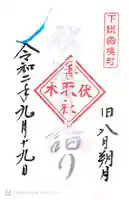 伏木香取神社の御朱印