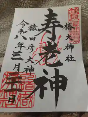 椿大神社(三重県)