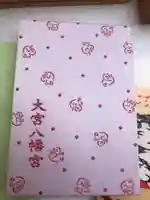 大宮八幡宮の御朱印帳