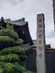 青原寺(東京都)