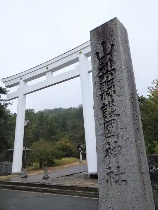 山梨縣護國神社(山梨県)