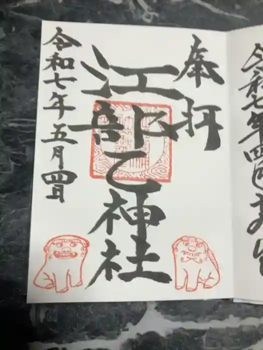 江部乙神社の御朱印