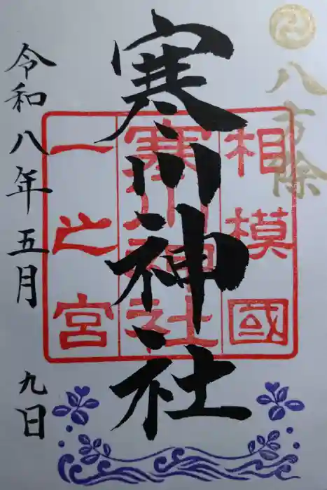 寒川神社の御朱印