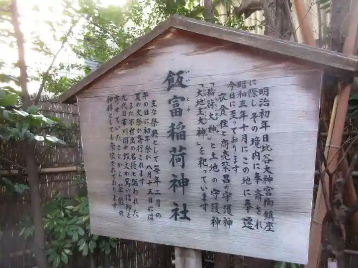 飯富稲荷神社(東京都)