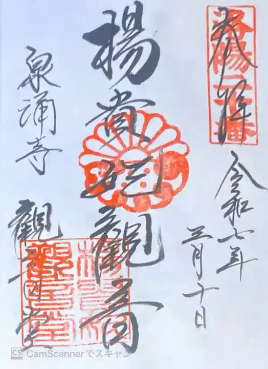 御寺 泉涌寺の御朱印