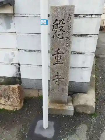 慇重寺のその他建物