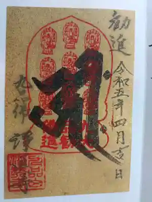 淨眞寺の御朱印