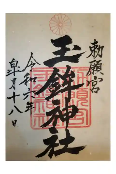 名鉄御朱印めぐり第3弾
知多郡武豊町 知多武豊駅 たまほこじんじゃ
書置き